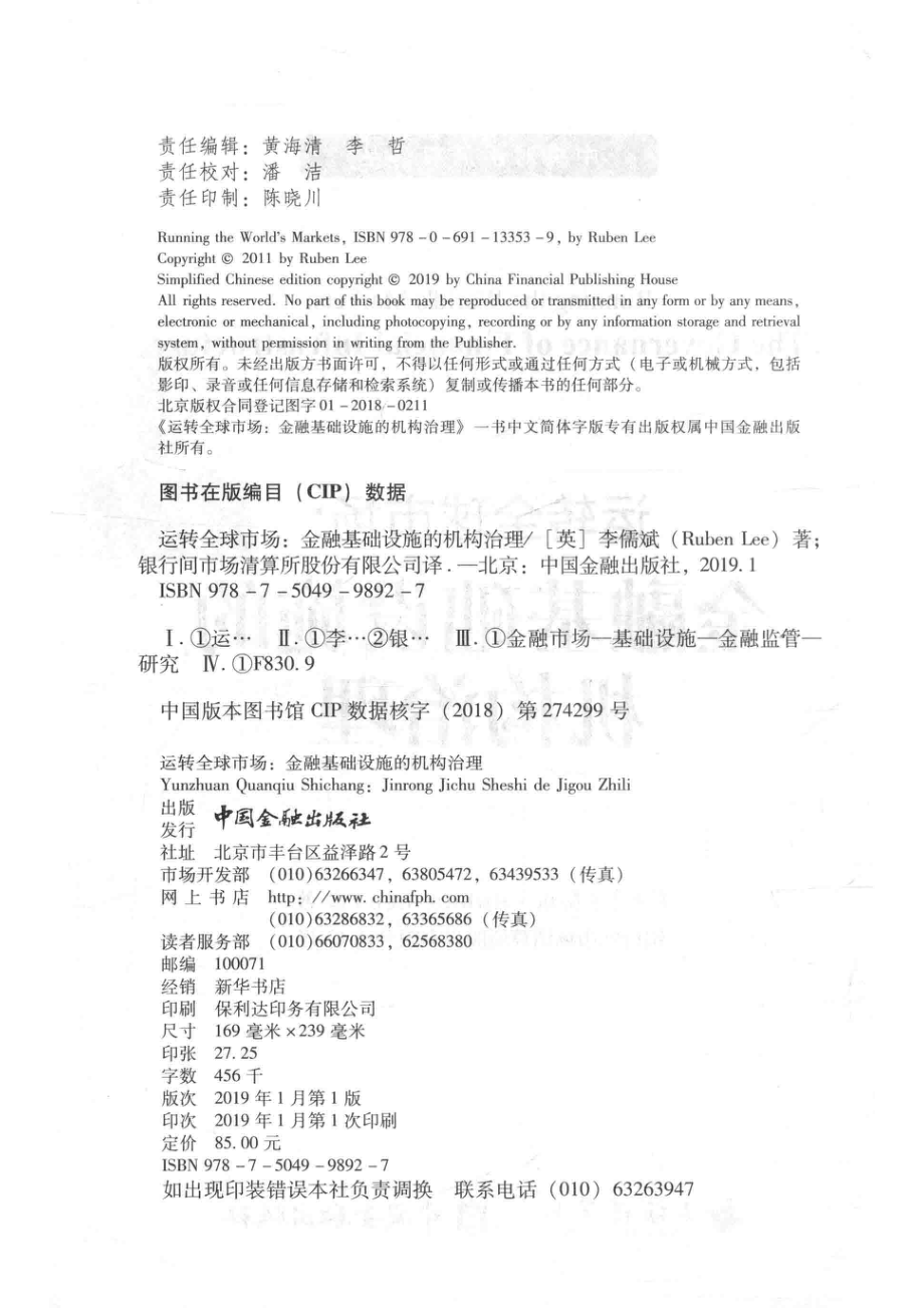 运转全球市场金融基础设施的机构治理_（美）李儒斌（Ruben Lee）著.pdf_第3页