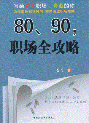 80、90职场全攻略.pdf