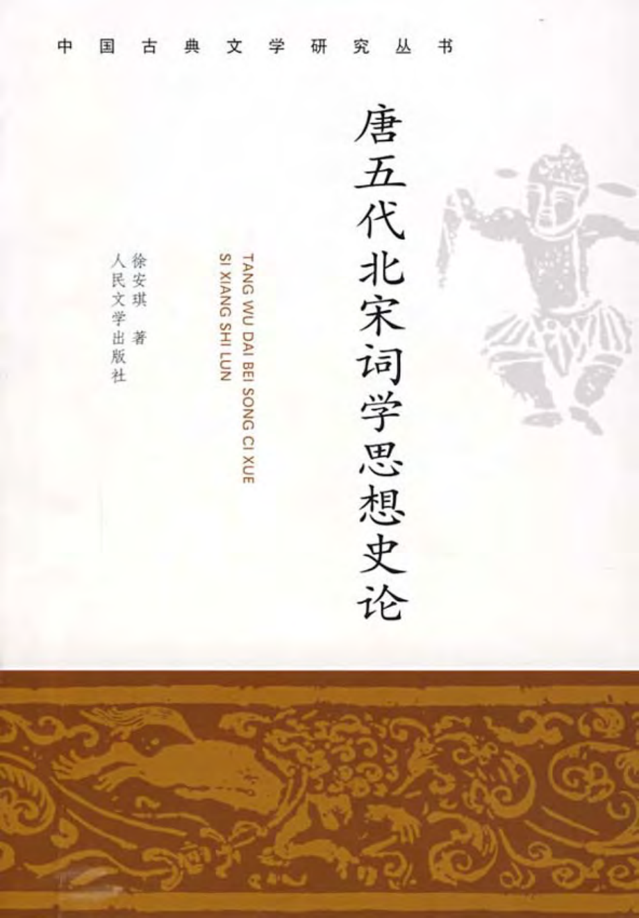 唐五代北宋词学思想史论.pdf_第1页