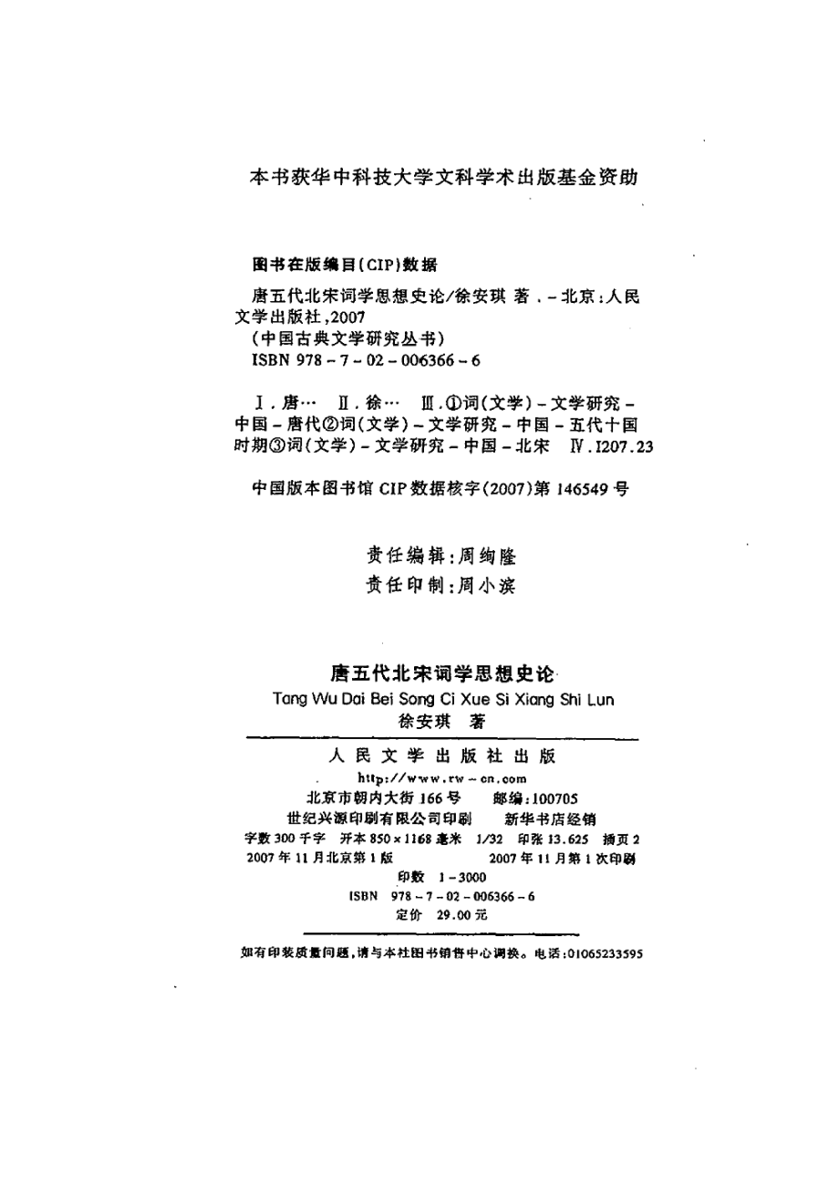 唐五代北宋词学思想史论.pdf_第2页