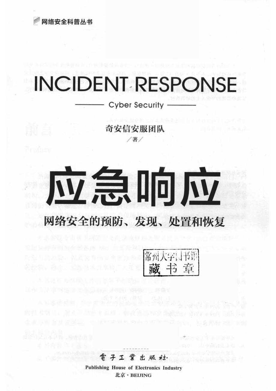 应急响应网络安全的预防、发现、处置和恢复_奇安信安服团队著.pdf_第2页