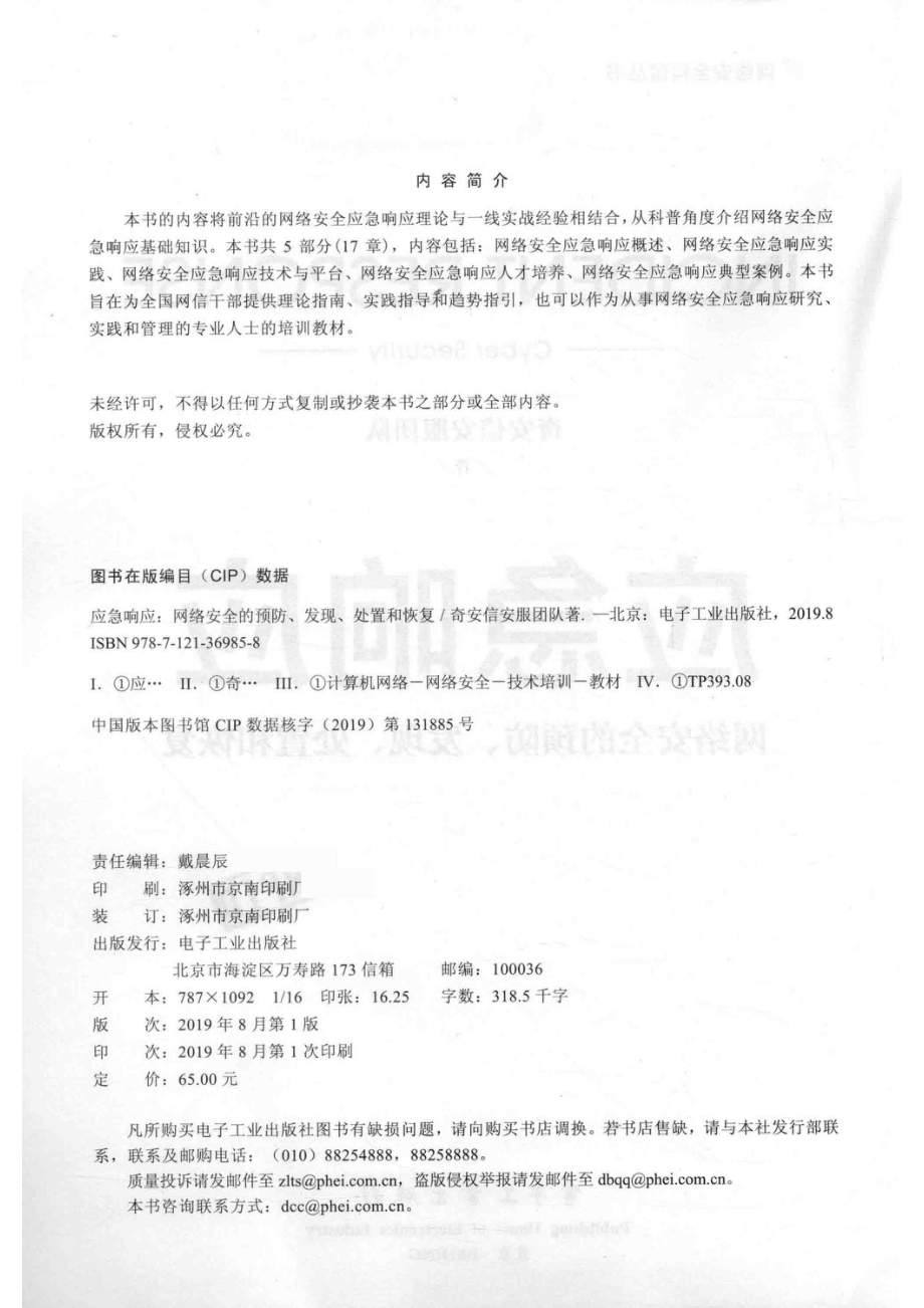 应急响应网络安全的预防、发现、处置和恢复_奇安信安服团队著.pdf_第3页