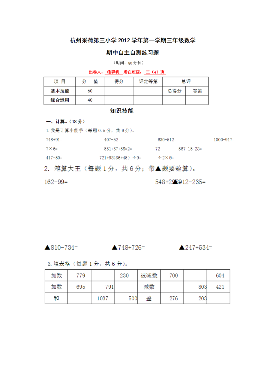 杭州采荷第三小学2012学年三年级期中测试.doc_第1页