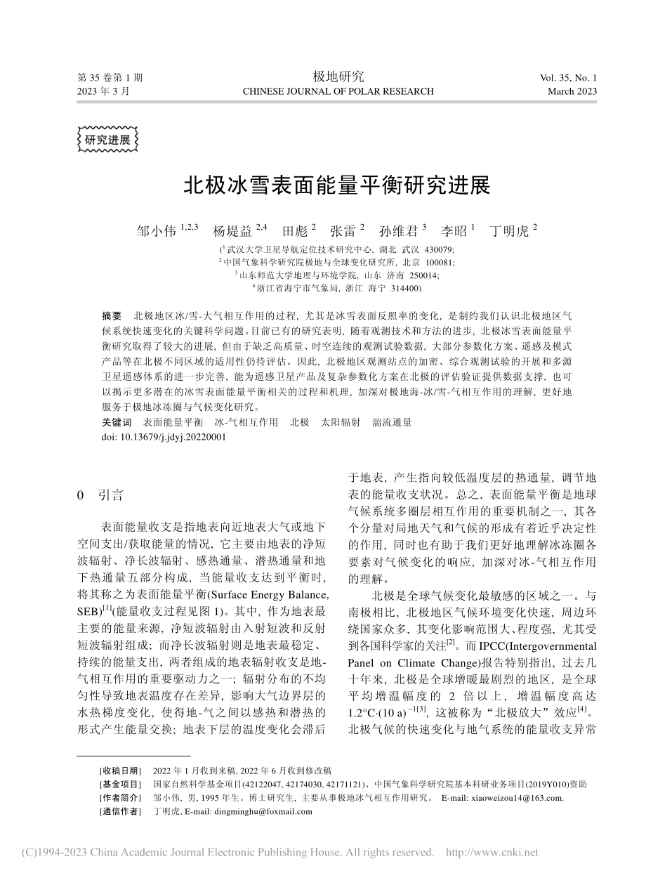 北极冰雪表面能量平衡研究进展_邹小伟.pdf_第1页