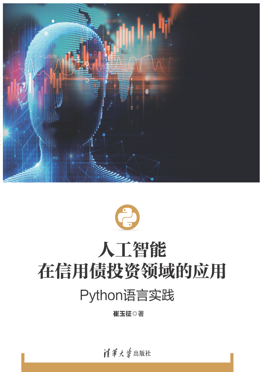 人工智能在信用债投资领域的应用：Python语言实践.pdf_第1页