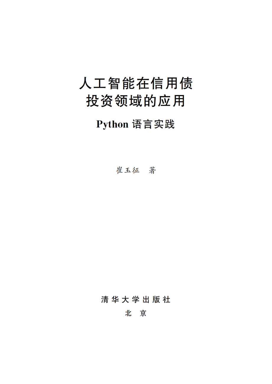 人工智能在信用债投资领域的应用：Python语言实践.pdf_第2页