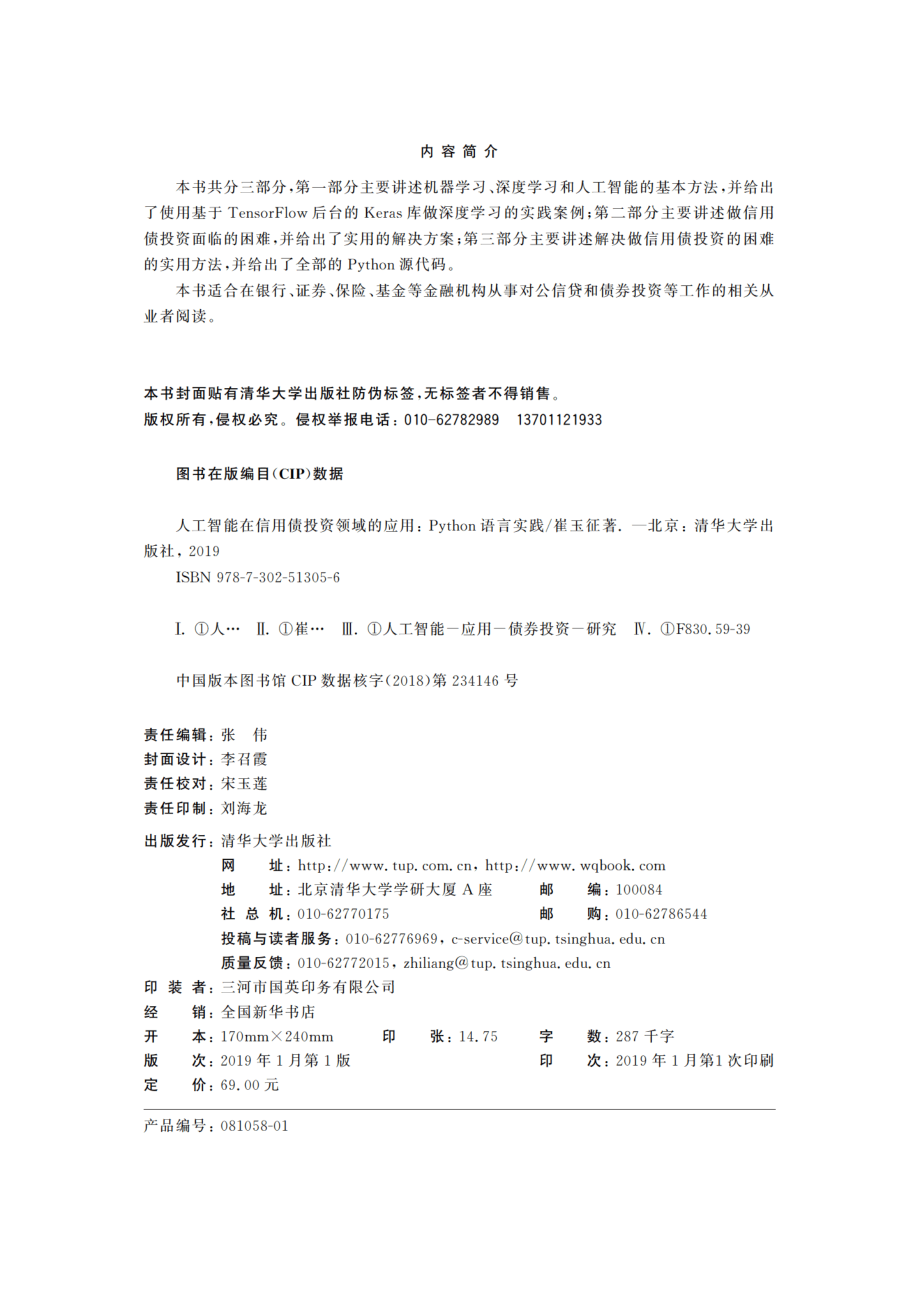 人工智能在信用债投资领域的应用：Python语言实践.pdf_第3页