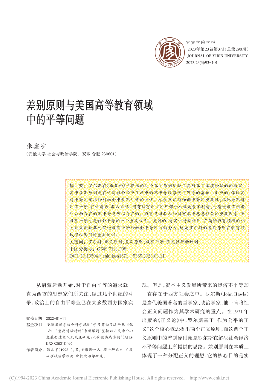 差别原则与美国高等教育领域中的平等问题_张鑫宇.pdf_第1页