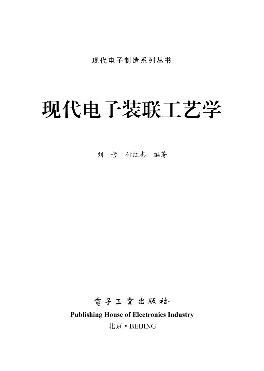 现代电子装联工艺学.pdf_第1页