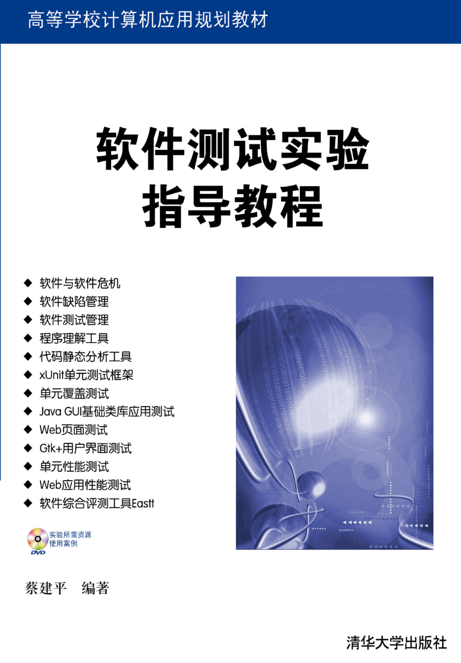 软件测试大学实验指导教程.pdf_第1页