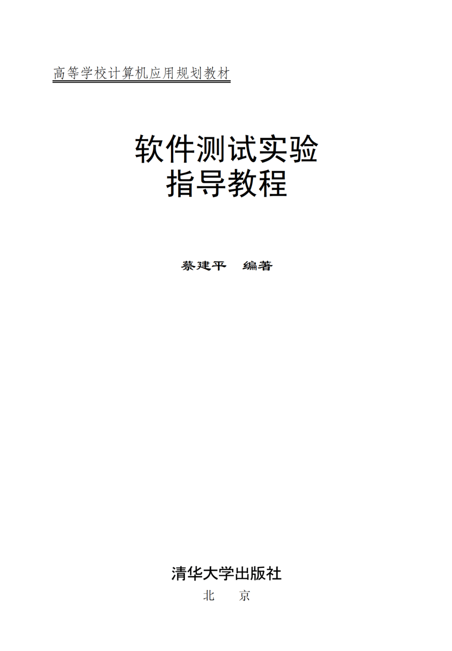 软件测试大学实验指导教程.pdf_第2页