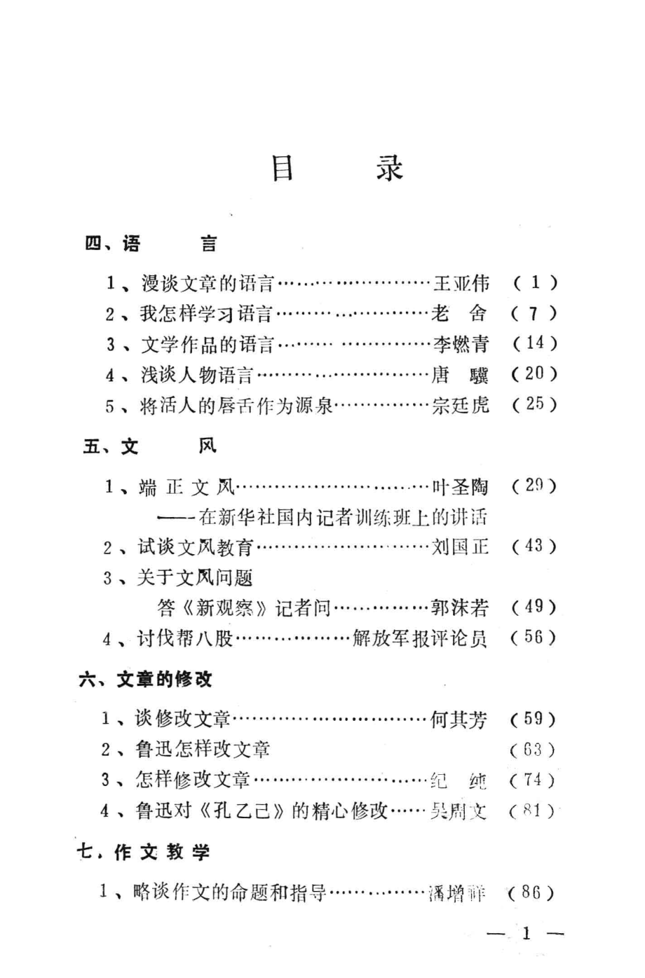 写作与写作教学参考资料下_旅大师专中文系写作教研室编.pdf_第1页