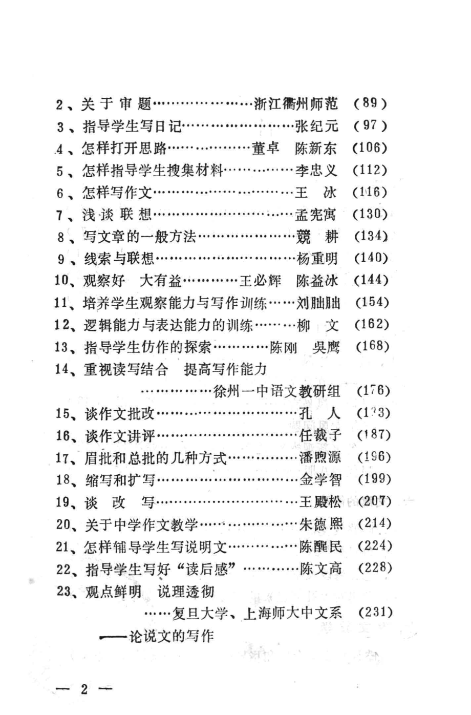 写作与写作教学参考资料下_旅大师专中文系写作教研室编.pdf_第2页