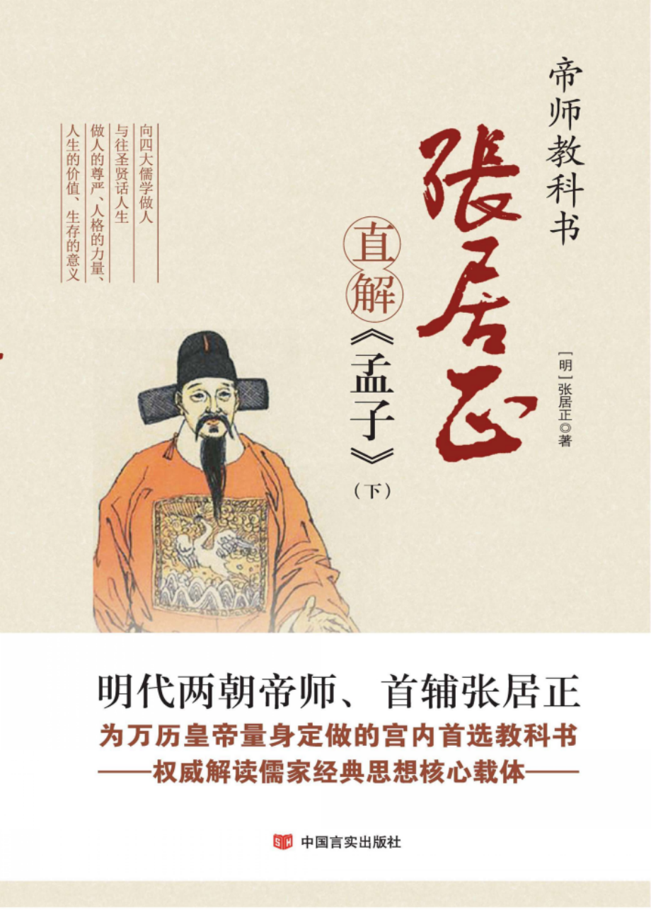 张居正直解《孟子》下.pdf_第1页