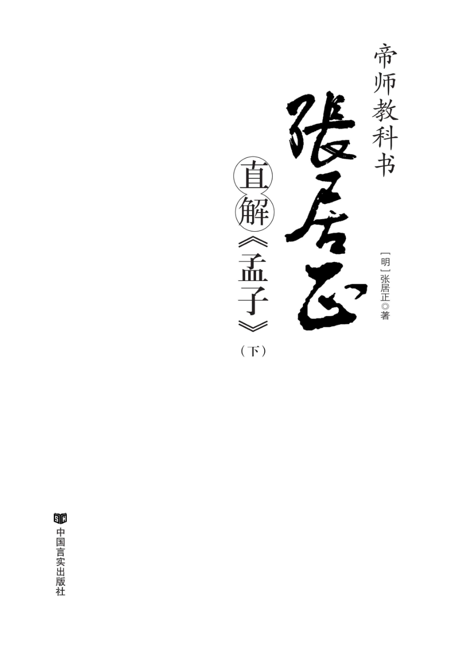 张居正直解《孟子》下.pdf_第2页