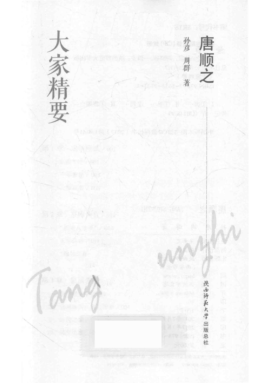 唐顺之_孙彦；周群著.pdf_第3页