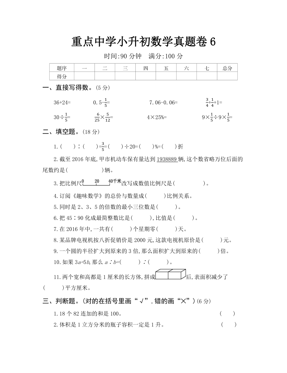 重点中学小升初真题卷（六）.docx_第1页