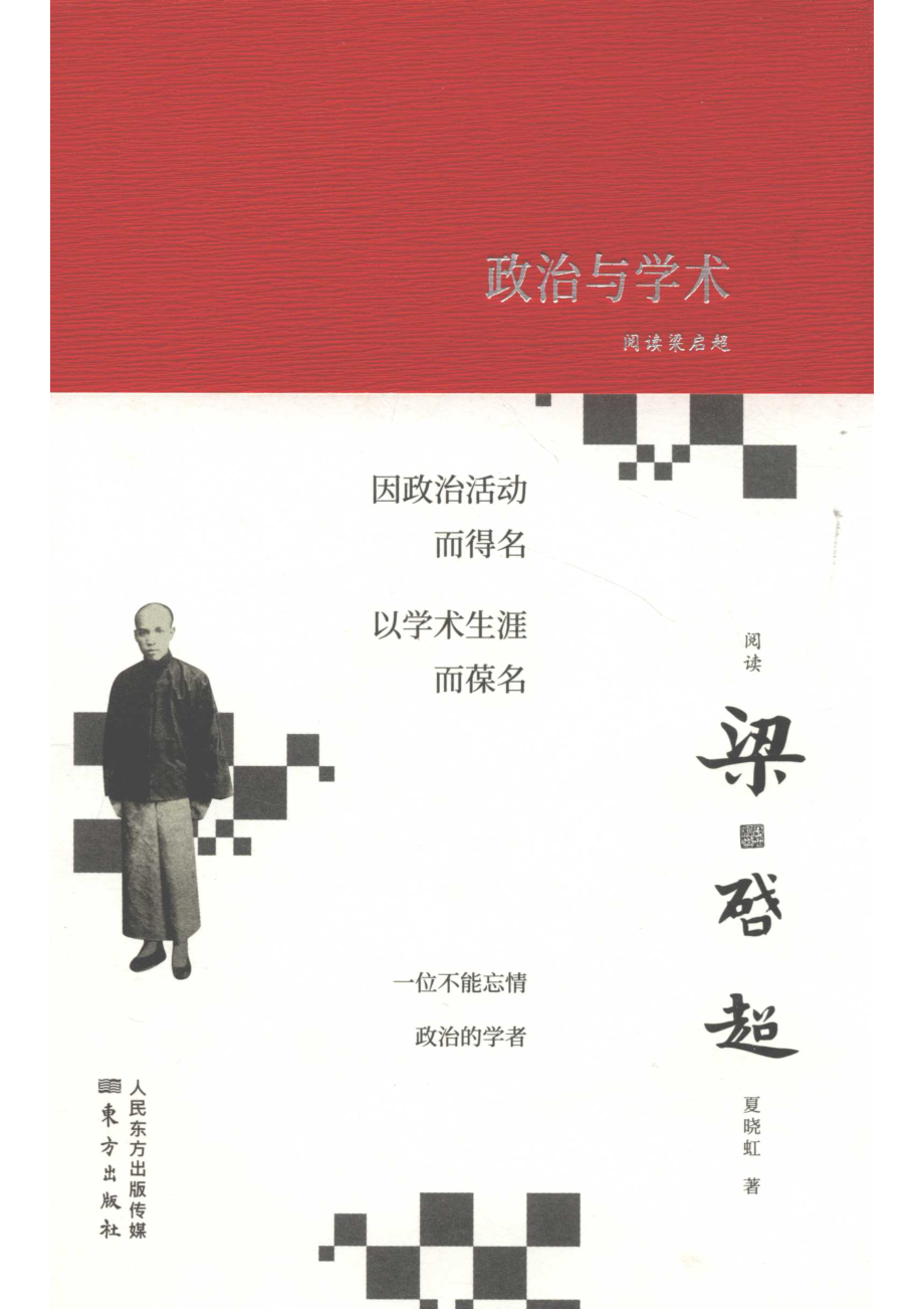 阅读梁启超政治与学术_14645122.pdf_第1页