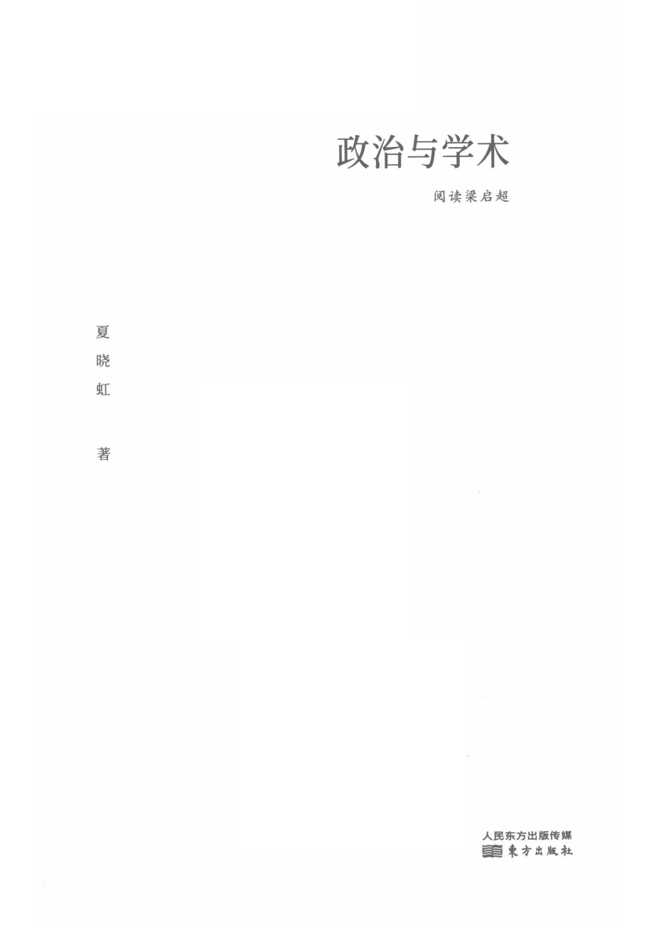 阅读梁启超政治与学术_14645122.pdf_第2页