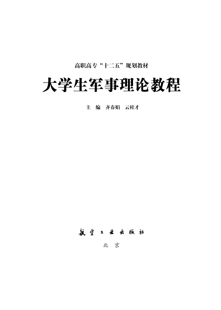 大学生军事理论教程.pdf_第2页