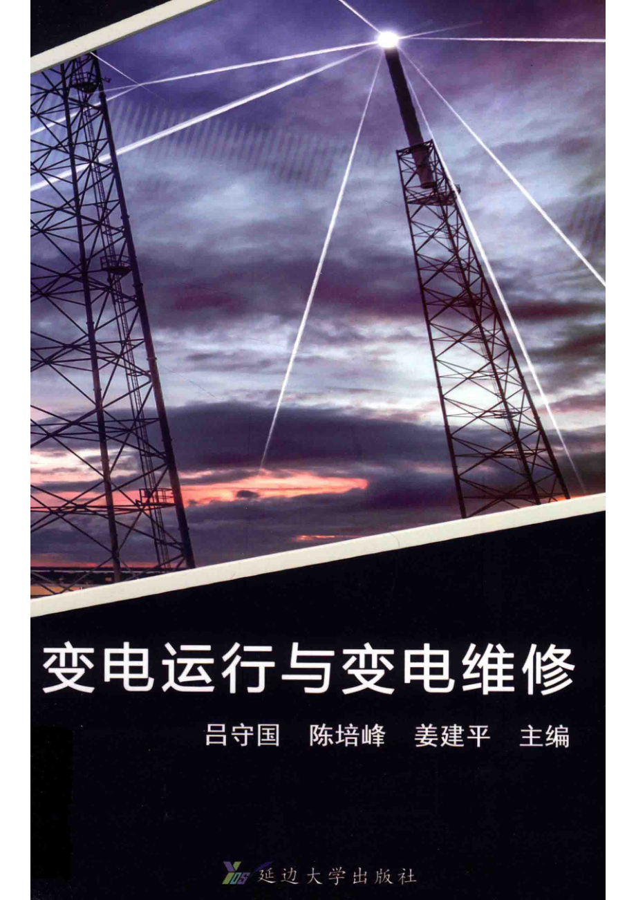 变电运行与变电维修_吕守国陈培峰姜建平主编；冯玉柱王安山乔耀华副主编.pdf_第1页