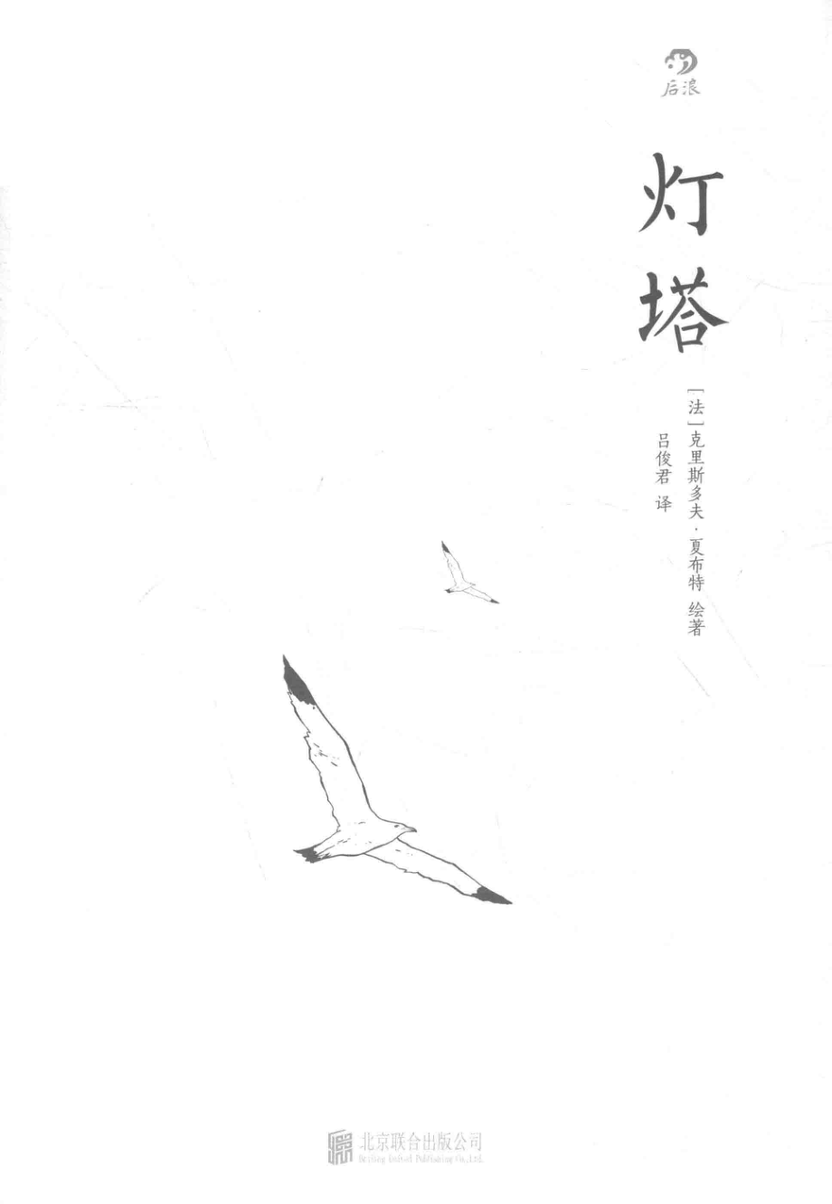 灯塔 by 克里斯多夫·夏布特.pdf_第2页