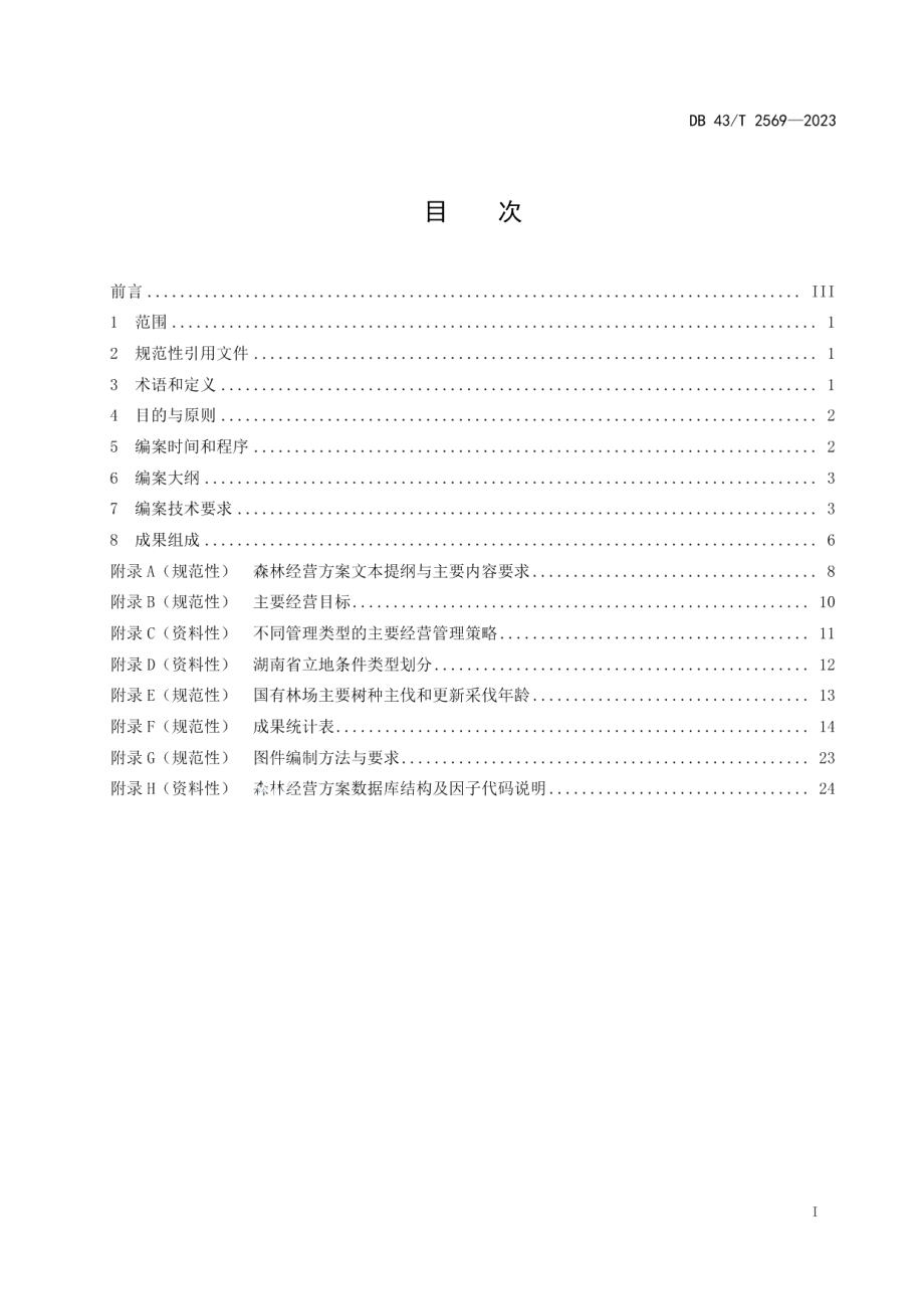 DB43T 2569-2023国有林场森林经营方案编制指南.pdf_第3页