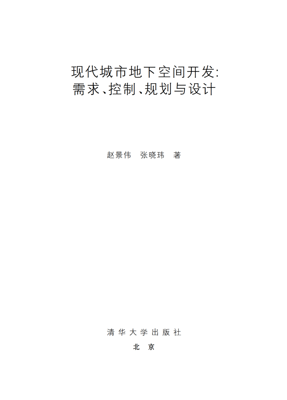 现代城市地下空间开发：需求、控制、规划与设计.pdf_第2页