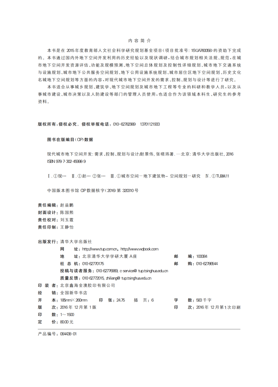 现代城市地下空间开发：需求、控制、规划与设计.pdf_第3页