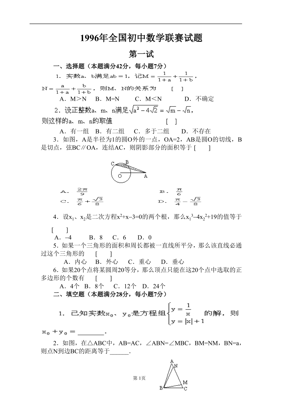 1996-2014年全国初中数学竞赛试题及答案.pdf_第1页