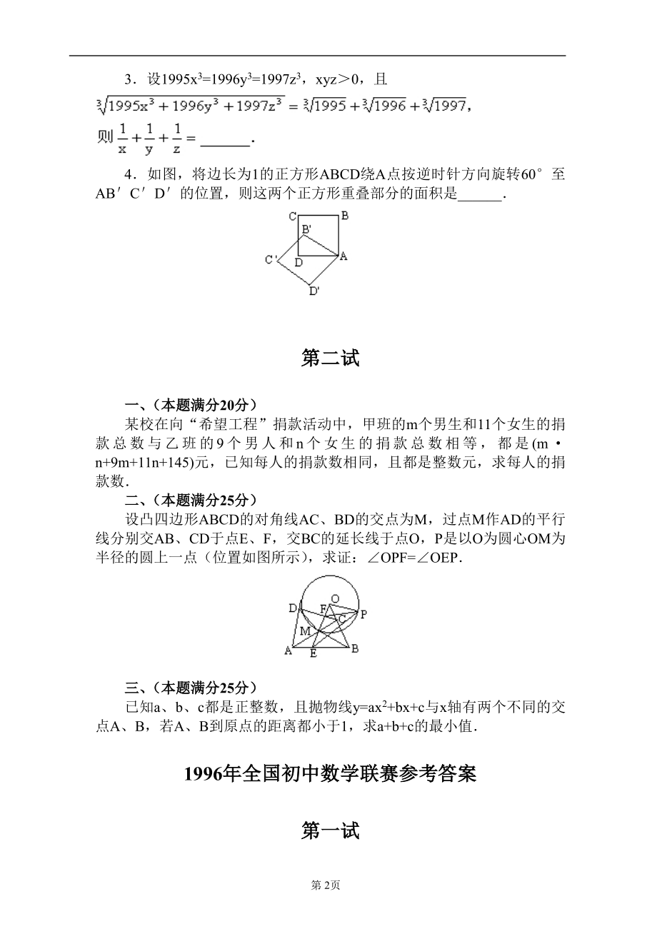 1996-2014年全国初中数学竞赛试题及答案.pdf_第2页