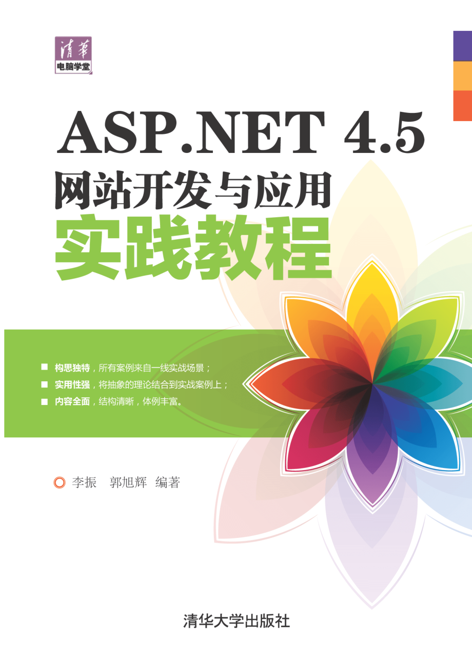 ASP.NET 4.5网站开发与应用实践教程.pdf_第1页