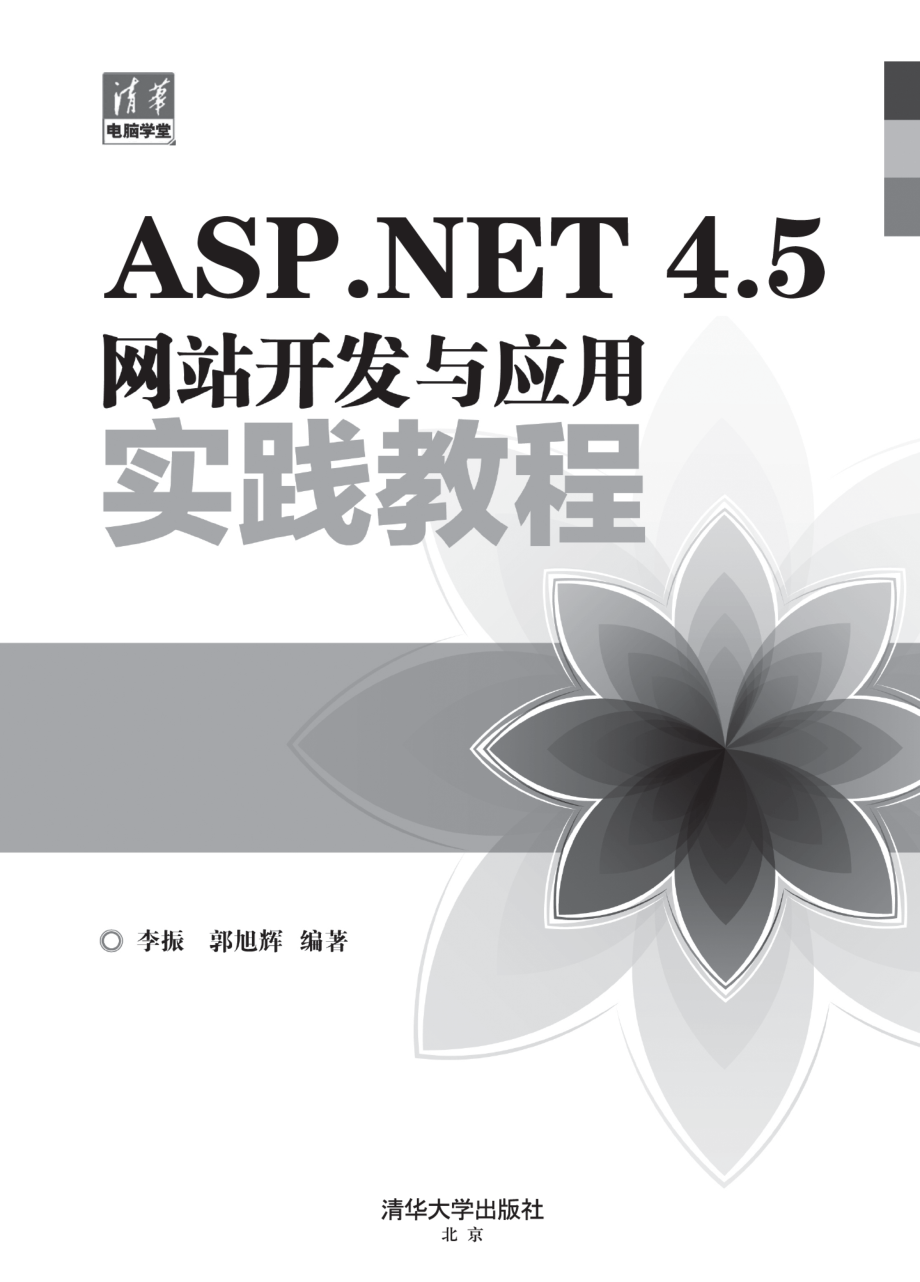 ASP.NET 4.5网站开发与应用实践教程.pdf_第2页