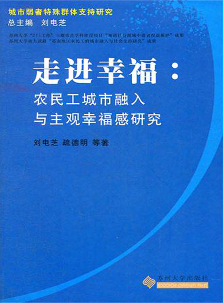 走近幸福_农民工城市融入与主观幸福感研究.pdf_第1页