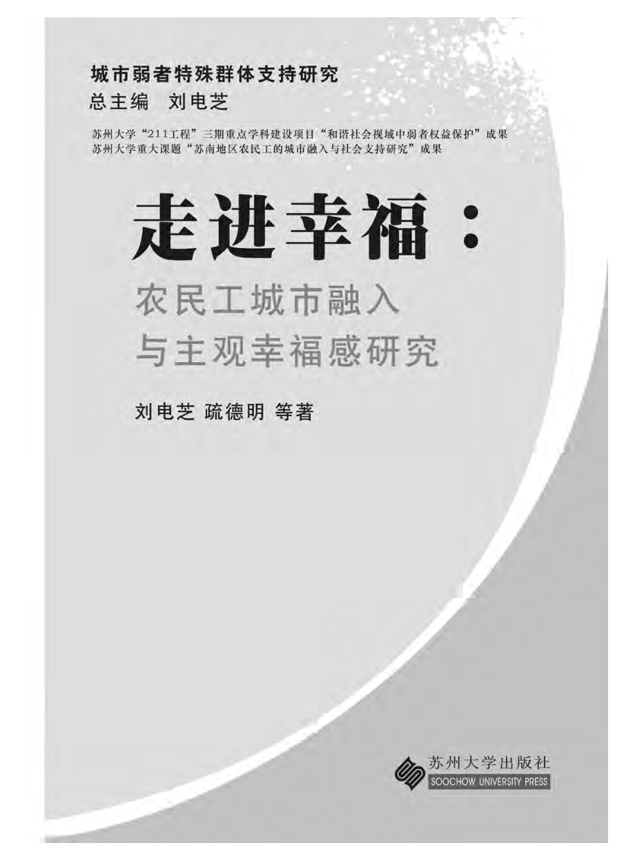 走近幸福_农民工城市融入与主观幸福感研究.pdf_第2页