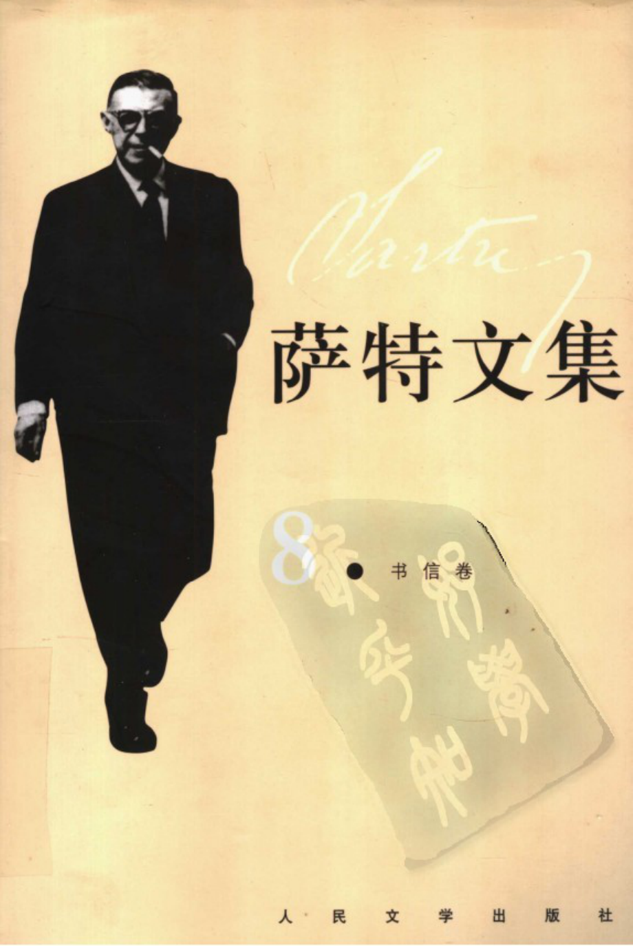 萨特文集.第8卷.pdf_第1页