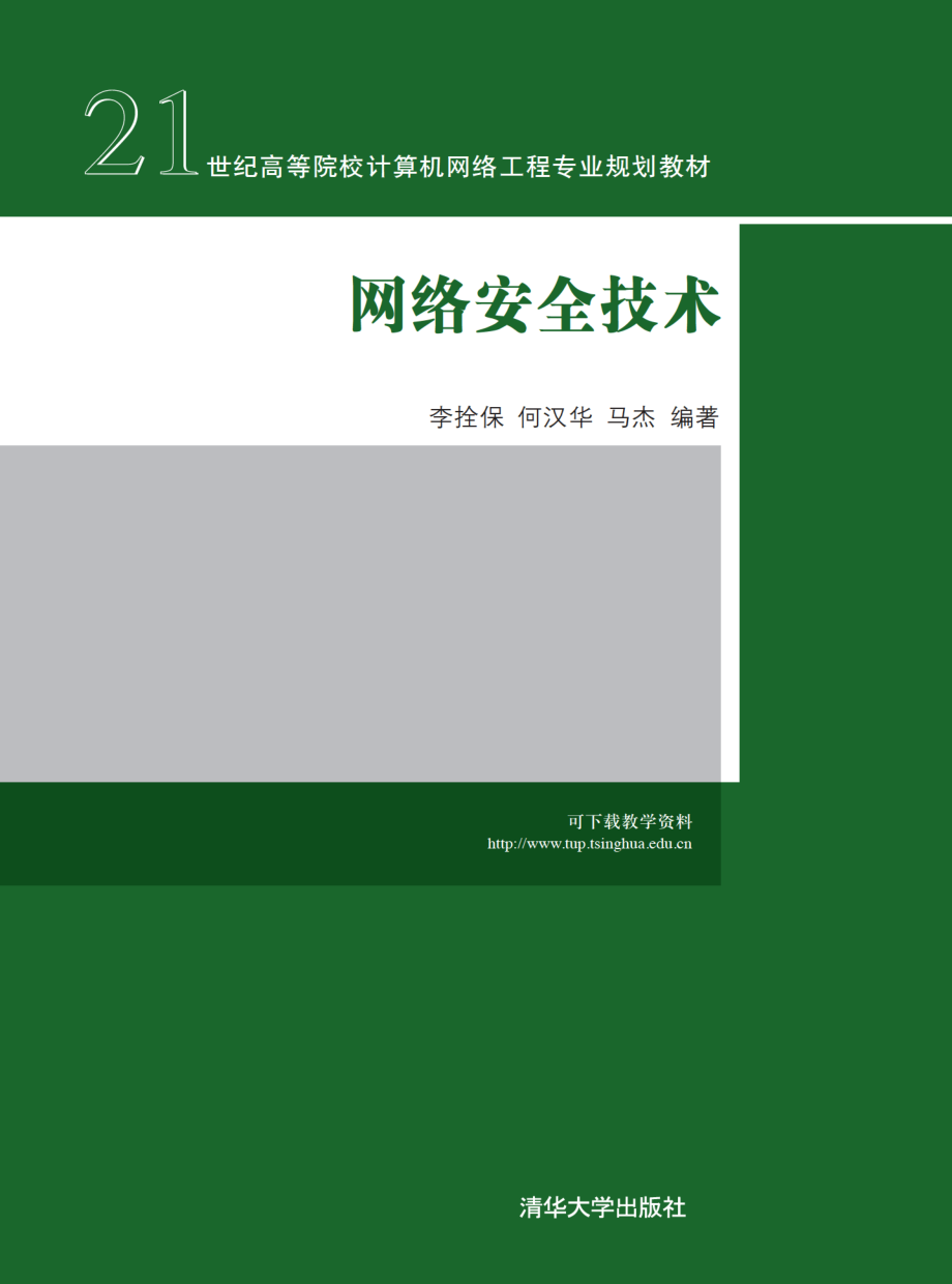 网络安全技术 by 李拴保 何汉华 马杰.pdf_第1页