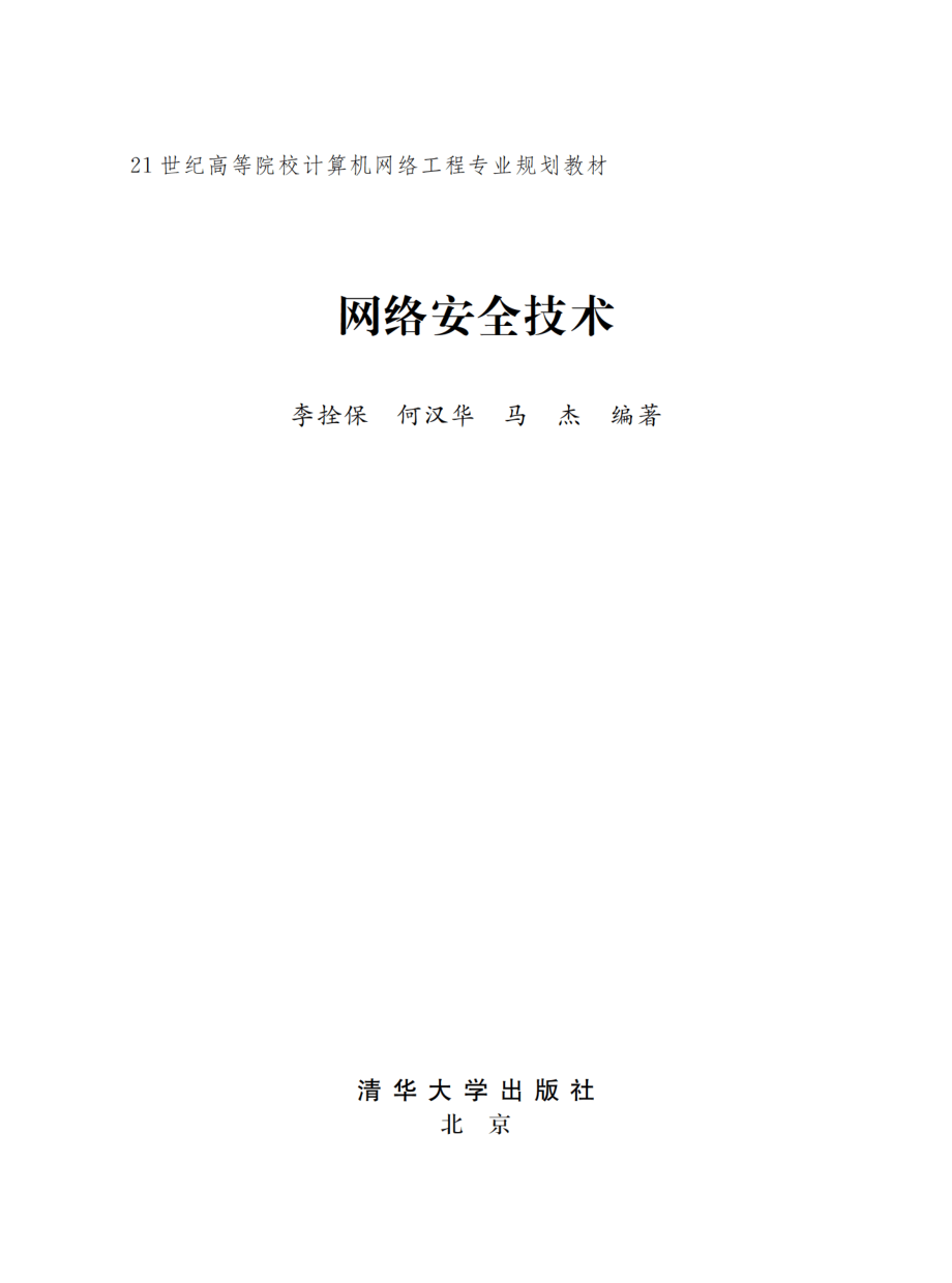 网络安全技术 by 李拴保 何汉华 马杰.pdf_第2页