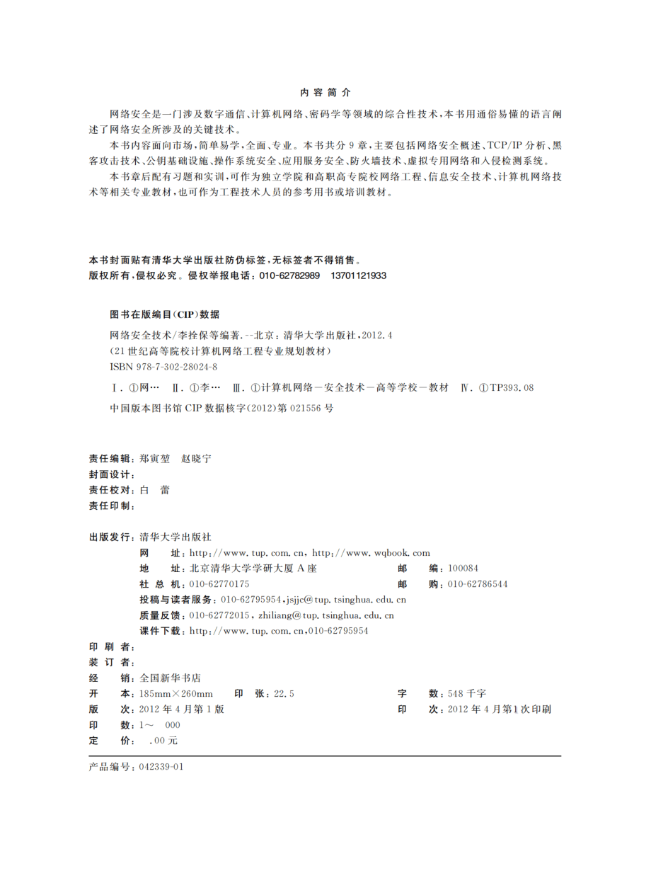 网络安全技术 by 李拴保 何汉华 马杰.pdf_第3页