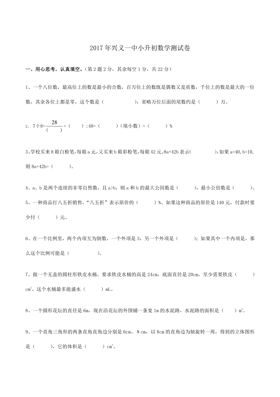 2017年黔西南兴义一中小升初数学测试卷.pdf_第1页