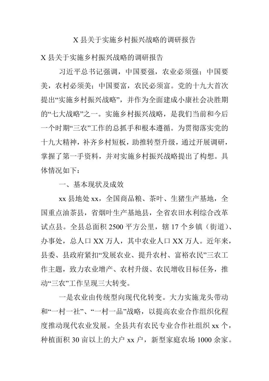 X县关于实施乡村振兴战略的调研报告.docx_第1页