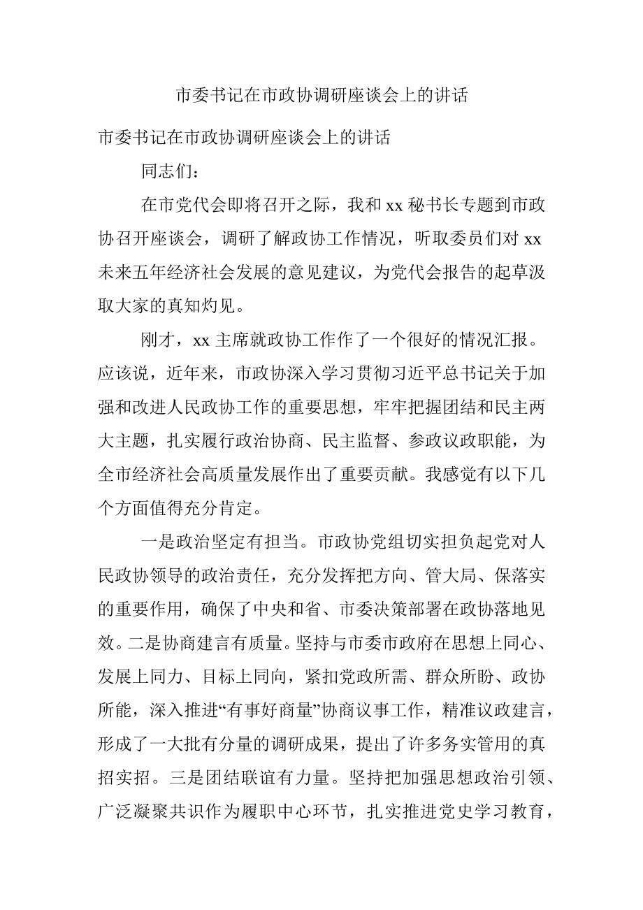 市委书记在市政协调研座谈会上的讲话.docx_第1页