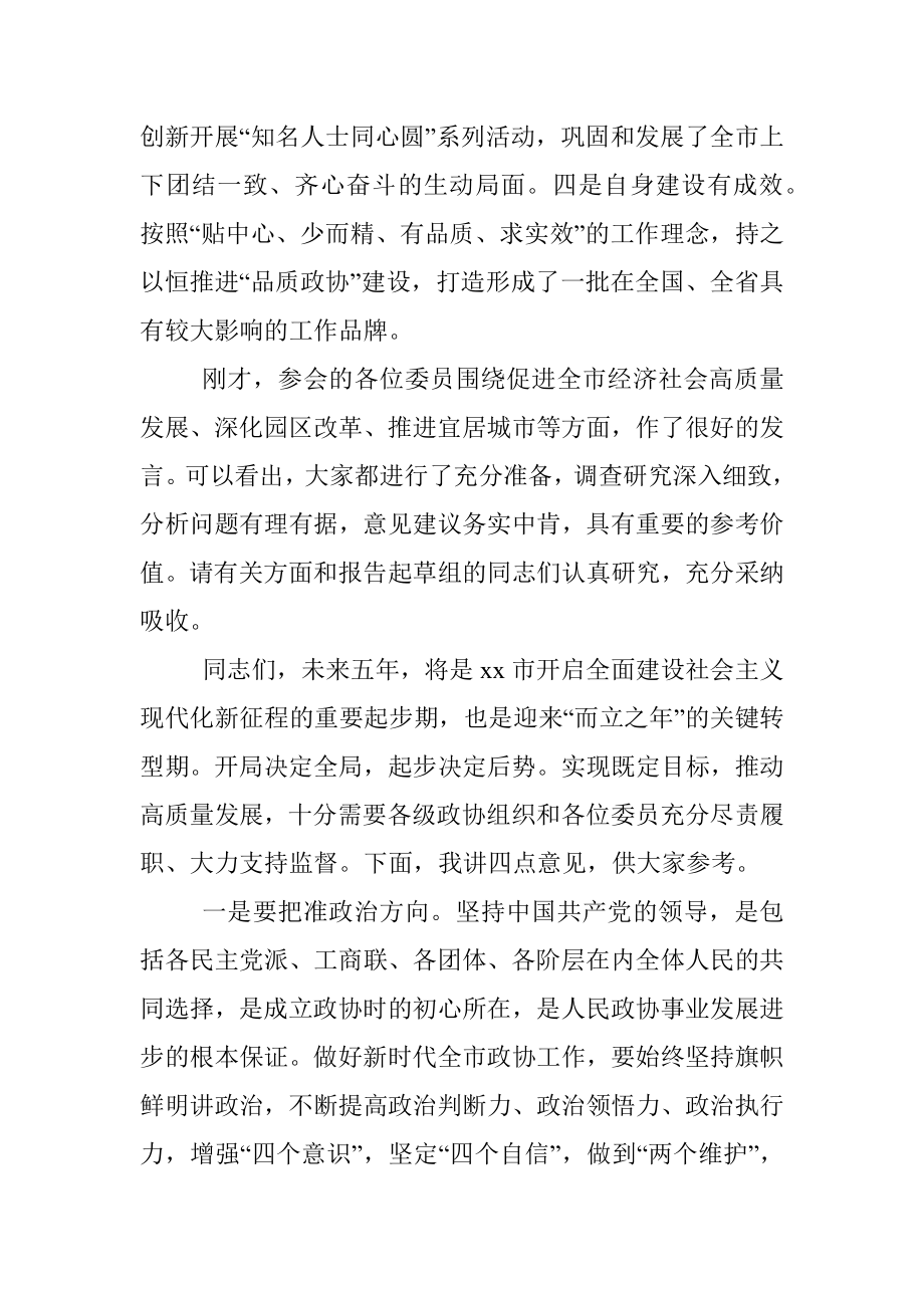 市委书记在市政协调研座谈会上的讲话.docx_第2页