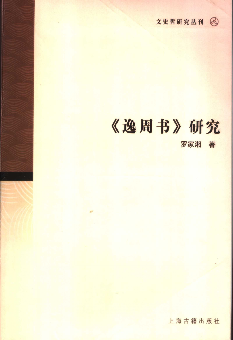 文史哲研究丛刊_《逸周书》研究_作 者 ：罗家湘著_上海古籍出版社 . 2006.10_.pdf_第1页