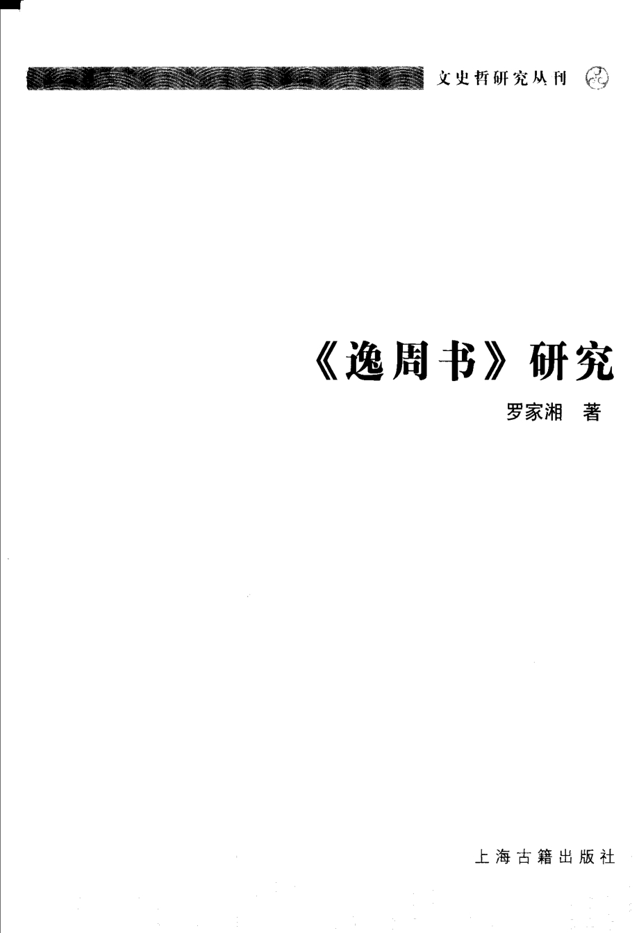 文史哲研究丛刊_《逸周书》研究_作 者 ：罗家湘著_上海古籍出版社 . 2006.10_.pdf_第2页