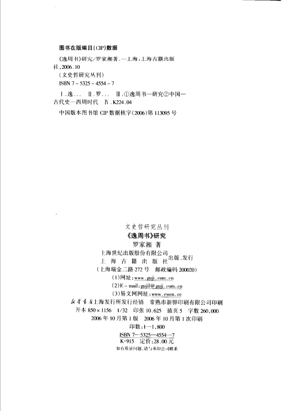 文史哲研究丛刊_《逸周书》研究_作 者 ：罗家湘著_上海古籍出版社 . 2006.10_.pdf_第3页