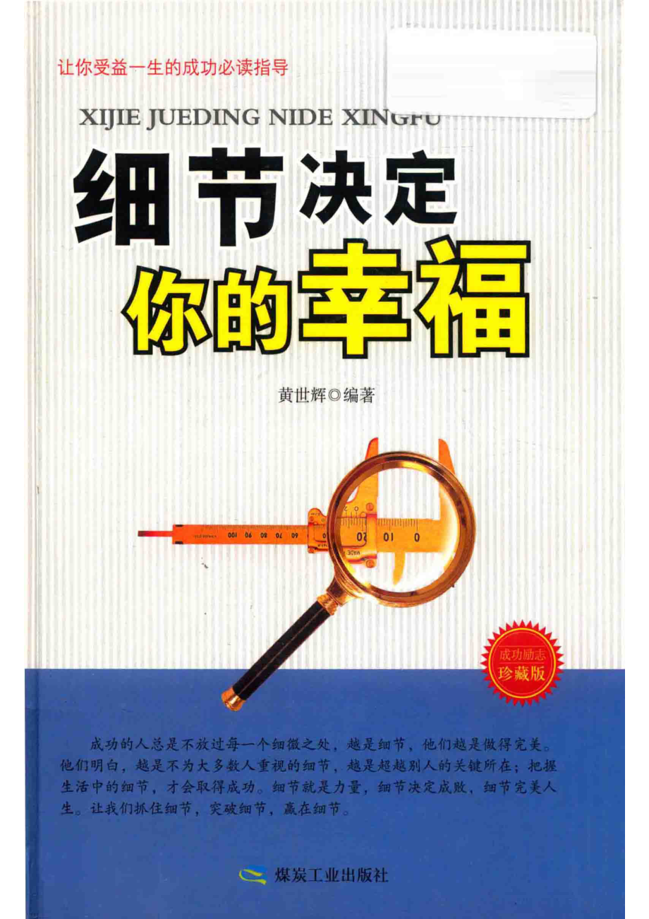 细节决定你的幸福珍藏版精_黄世辉编著.pdf_第1页