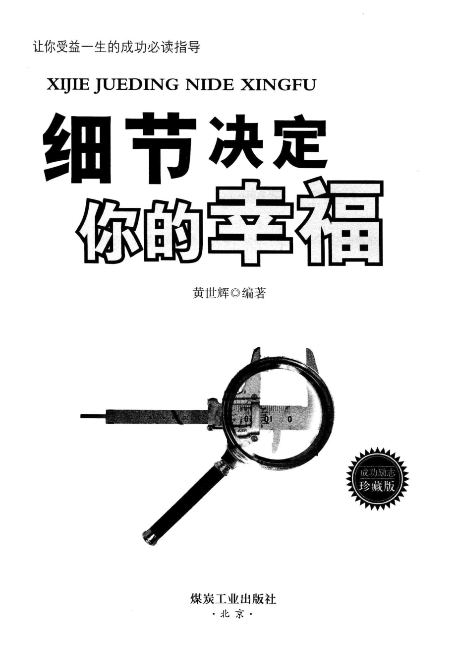 细节决定你的幸福珍藏版精_黄世辉编著.pdf_第2页