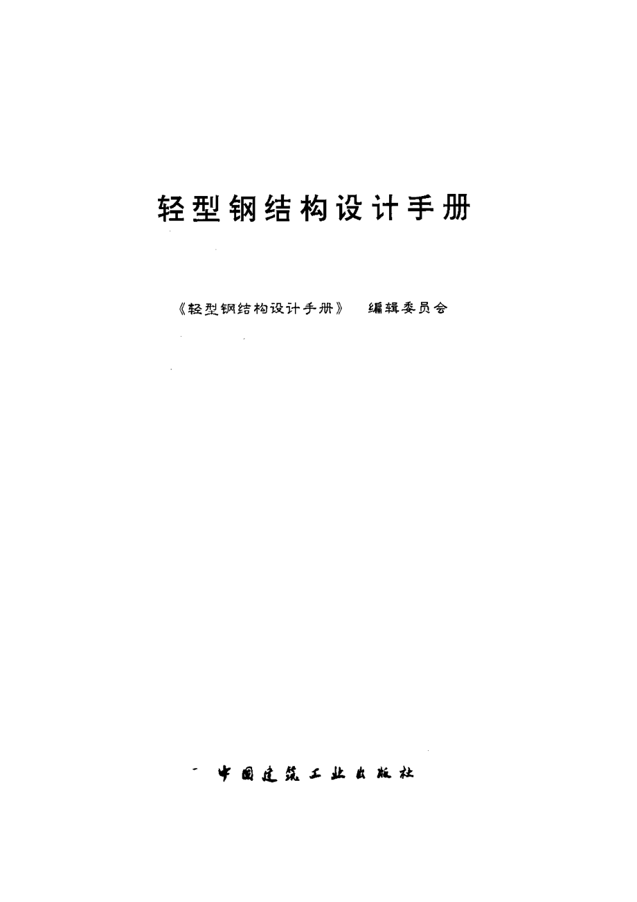 轻型钢结构设计手册.pdf_第2页