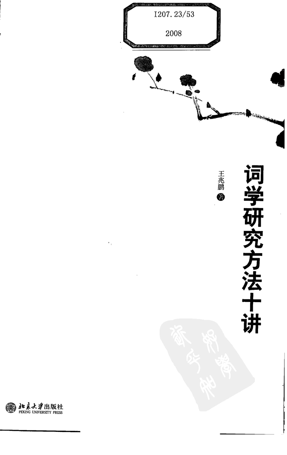 词学研究方法十讲.pdf_第3页